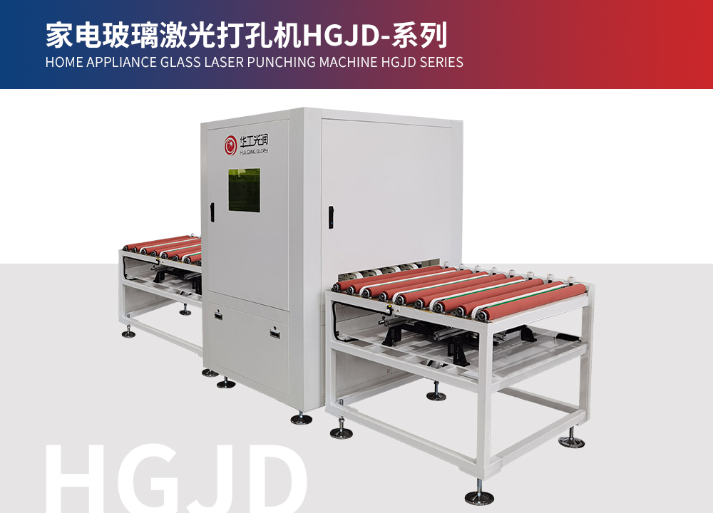 家電玻璃激光打孔機HGJD-系列