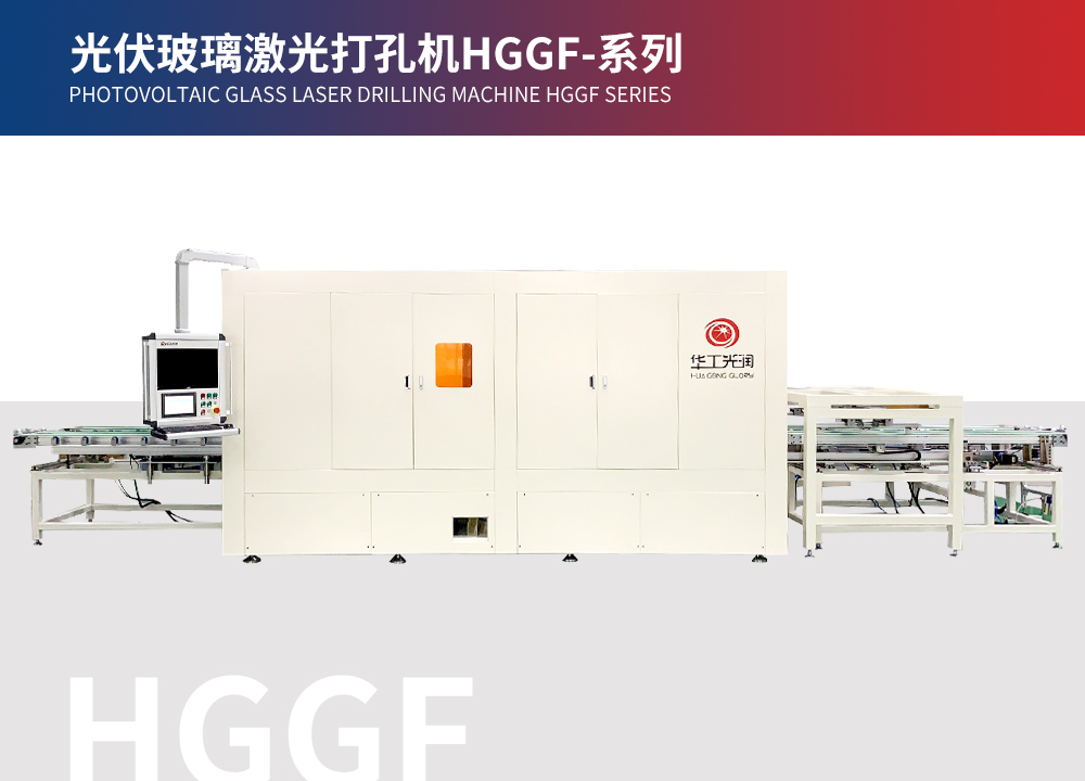 光伏玻璃激光打孔機HGGF-系列